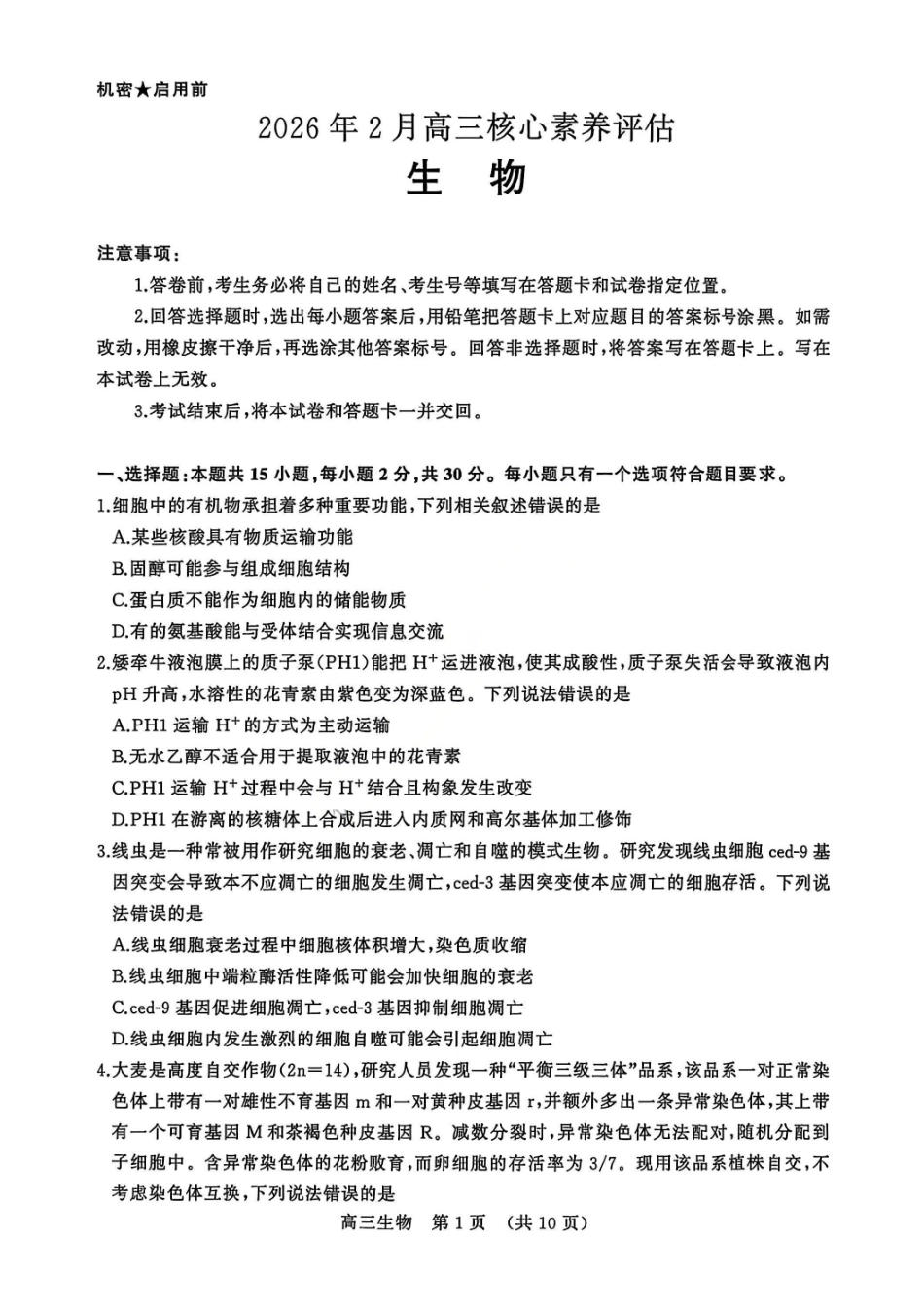 生物山东名校考试联盟2026届高三年级下学期2月核心素养评估(2.25-2.26).pdf_第1页