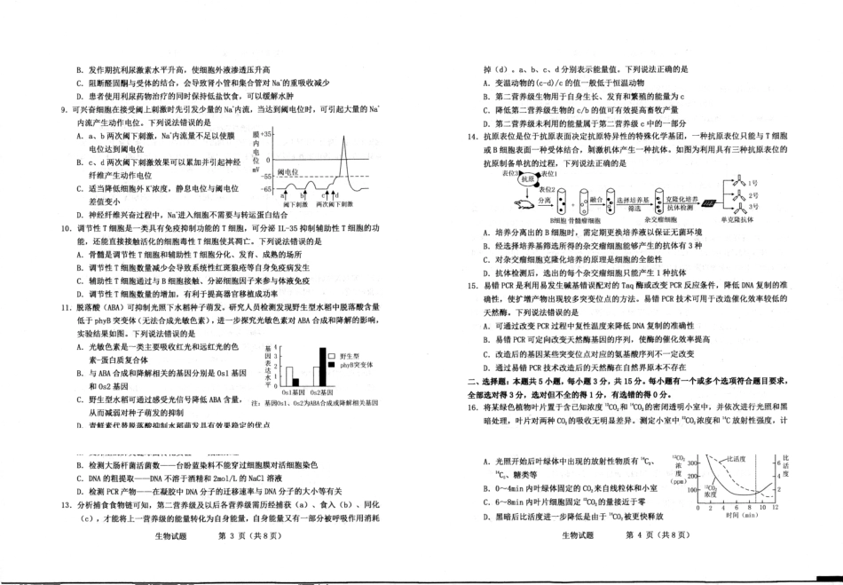 生物山东烟台市2026年高三下学期高考诊断性测试一模(烟台一模)(3.4-3.6).pdf_第2页