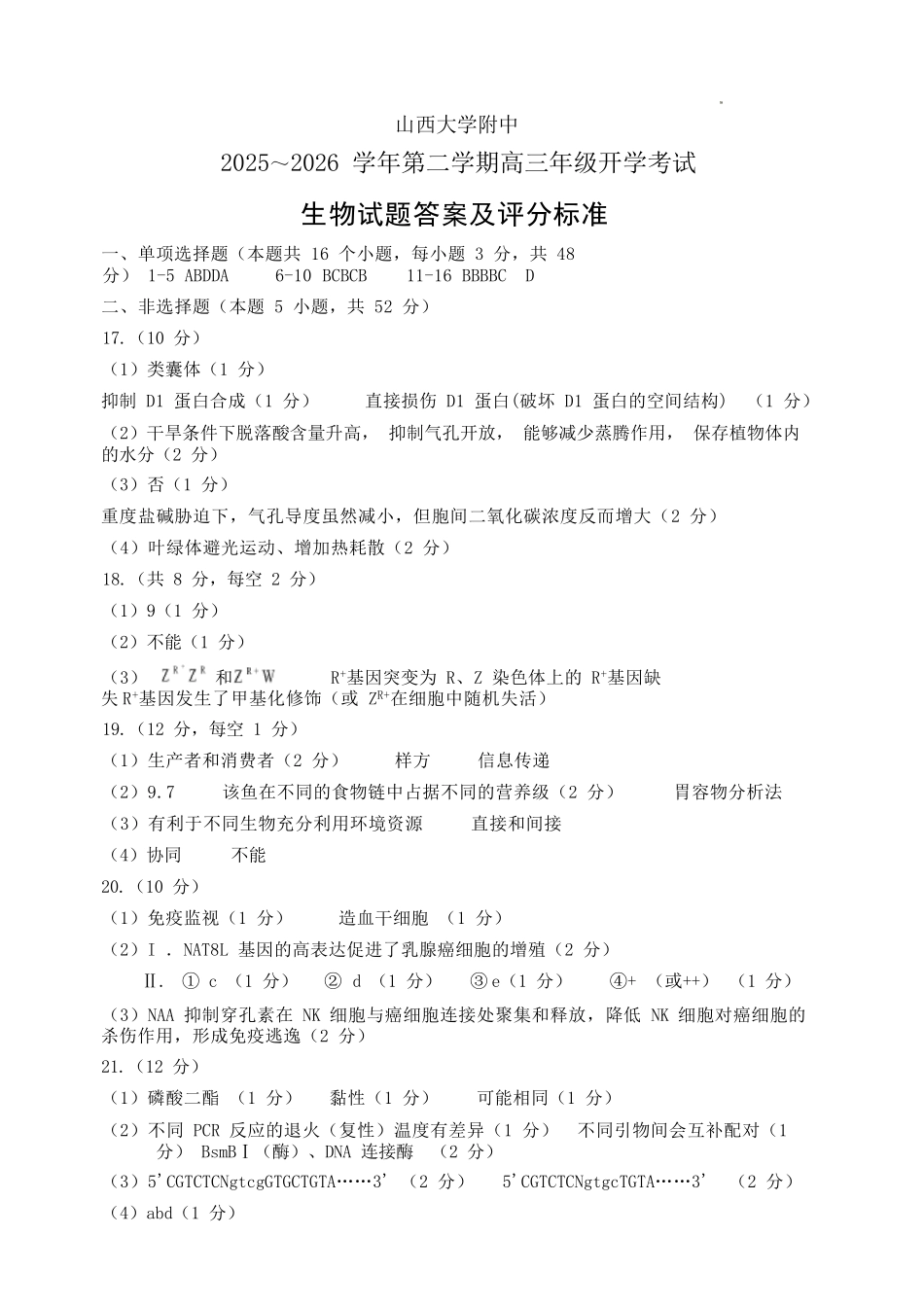 生物山西大学附中2025～2026学年第二学期高三年级2月模块诊断暨开学考试(2.23-2.24)(1).docx_第1页