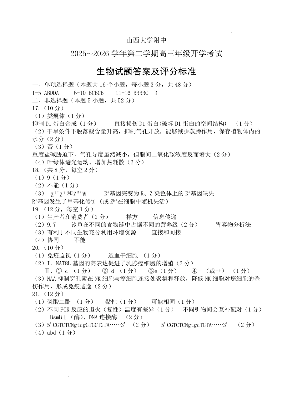 生物山西大学附中2025～2026学年第二学期高三年级2月模块诊断暨开学考试(2.23-2.24)(1).pdf_第1页