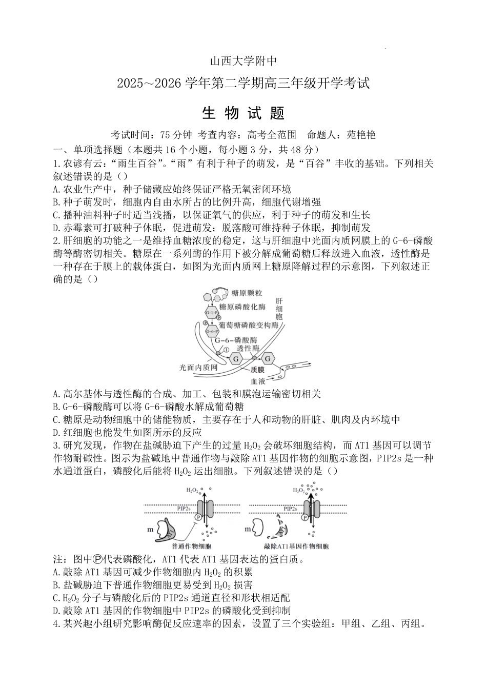 生物山西大学附中2025～2026学年第二学期高三年级2月模块诊断暨开学考试(2.23-2.24).pdf_第1页