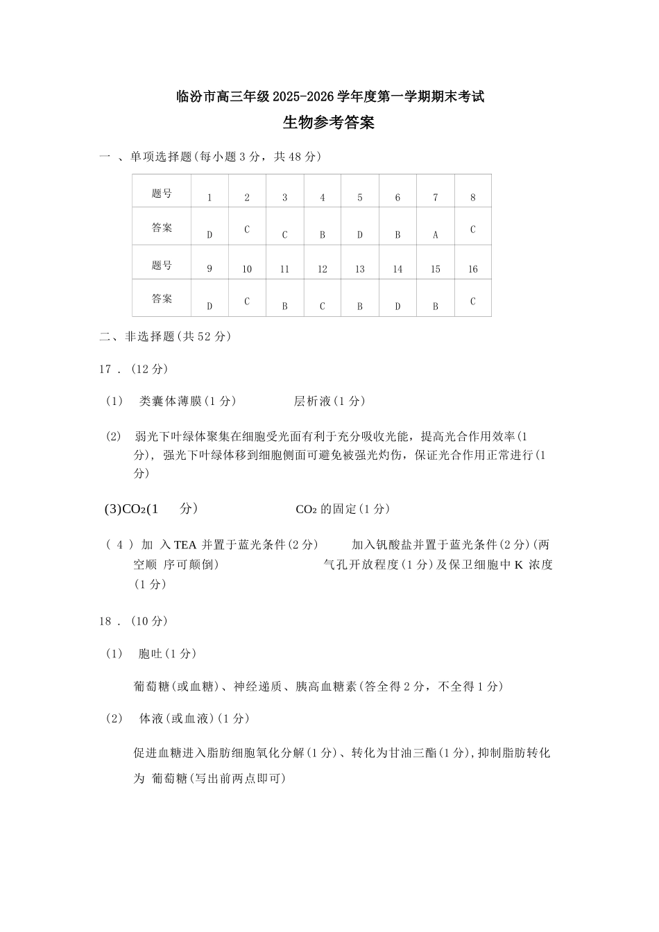 生物山西临汾市高三年级2025-2026学年度第一学期期末考试(2.7-2.9)(1).docx_第1页