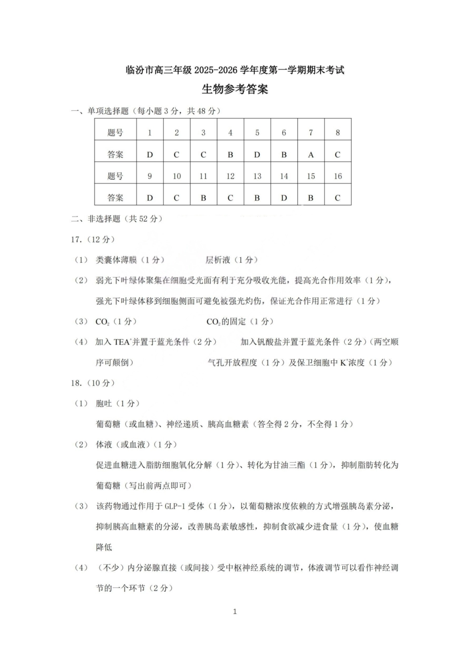 生物山西临汾市高三年级2025-2026学年度第一学期期末考试(2.7-2.9)(1).pdf_第1页