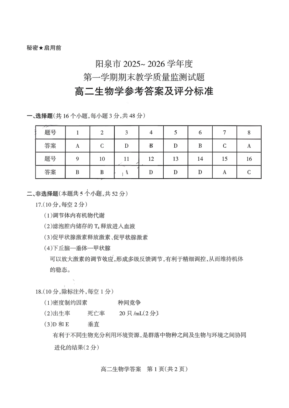 生物山西阳泉市2025-2026学年度第一学期高二年级上学期期末教学质量监测试题(1.28-1.30)(1).pdf_第1页
