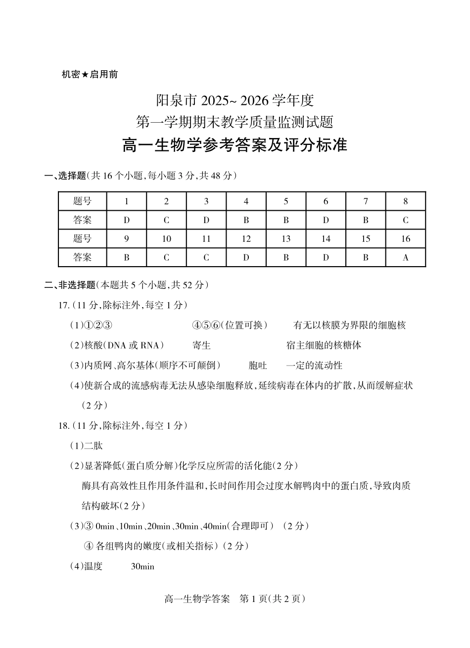 生物山西阳泉市2025-2026学年高一上学期期末考试(1.28-1.30)(1).pdf_第1页