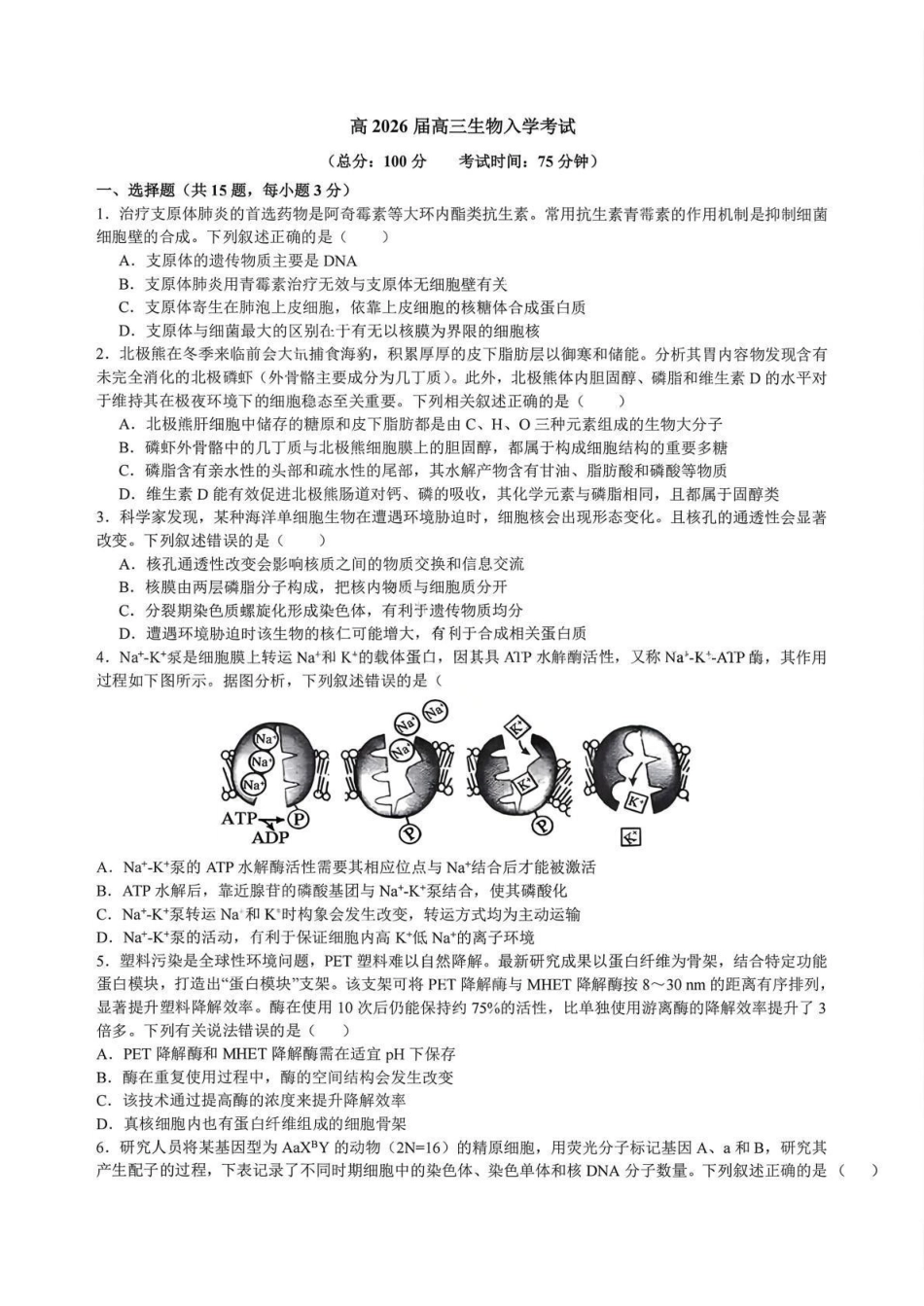生物试卷【全国前十高中】四川成都市第七中学2025-2026学年度2026届高三下学期入学(开学)考试（2.27-2.28）.pdf_第1页