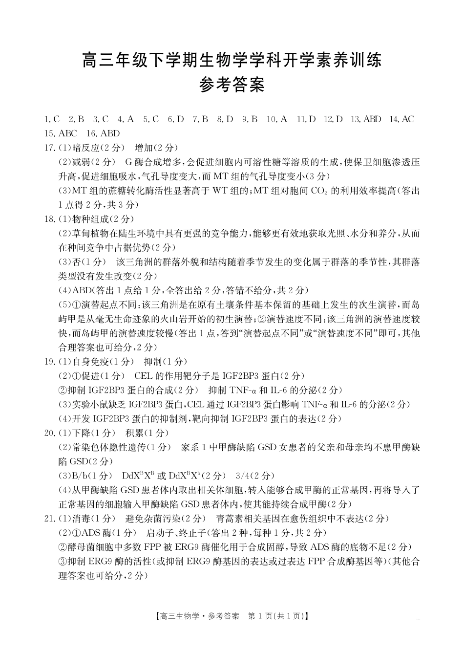 生物学江西金太阳2025-2026学年高三下学期2月开学素养训练（26-289C）（2.27-2.28）.pdf_第1页