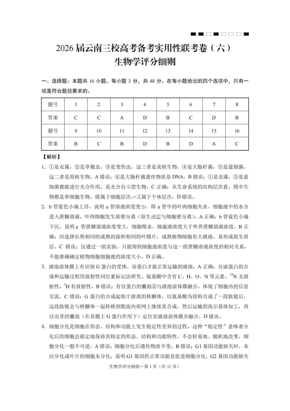 生物云南2026届云南三校高考备考实用性联考卷（六）(2.25-2.26)(1).pdf_第1页