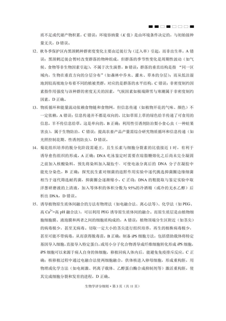 生物云南2026届云南三校高考备考实用性联考卷（六）(2.25-2.26)(1).pdf_第3页