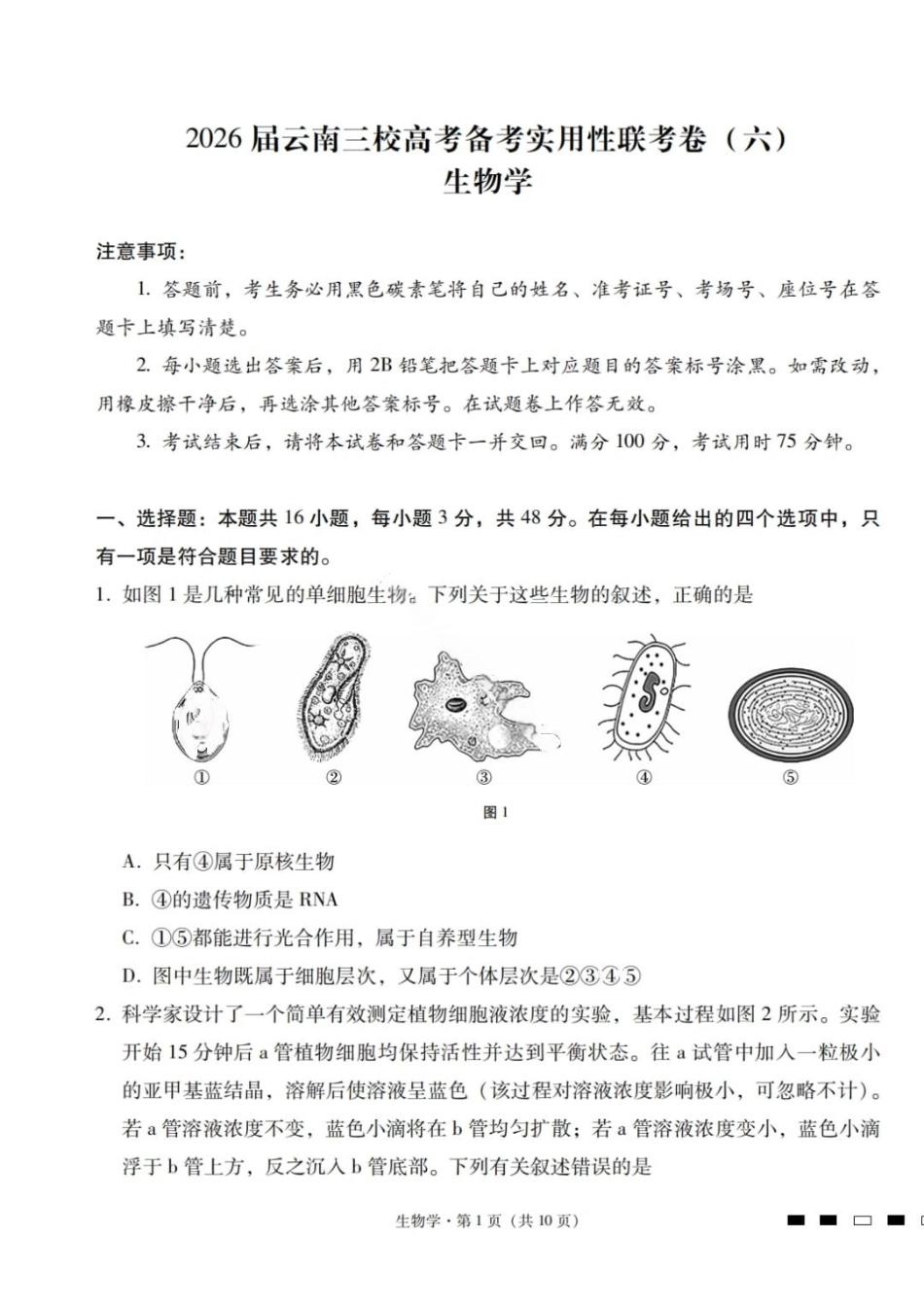 生物云南2026届云南三校高考备考实用性联考卷（六）(2.25-2.26).pdf_第1页