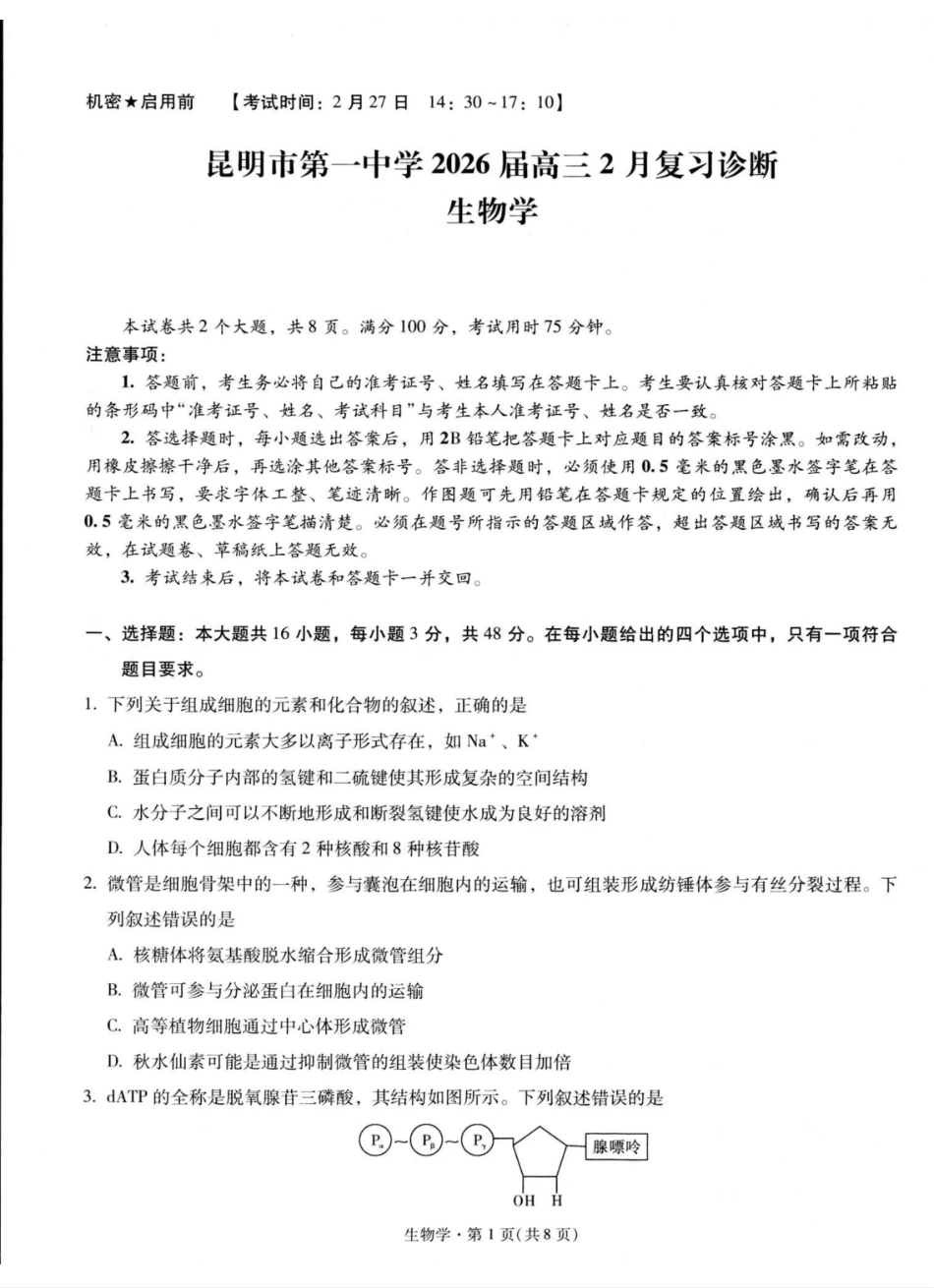 生物-云南昆明市第一中学2026届高三2月复习诊断（2.26-2.27）(1).pdf_第1页