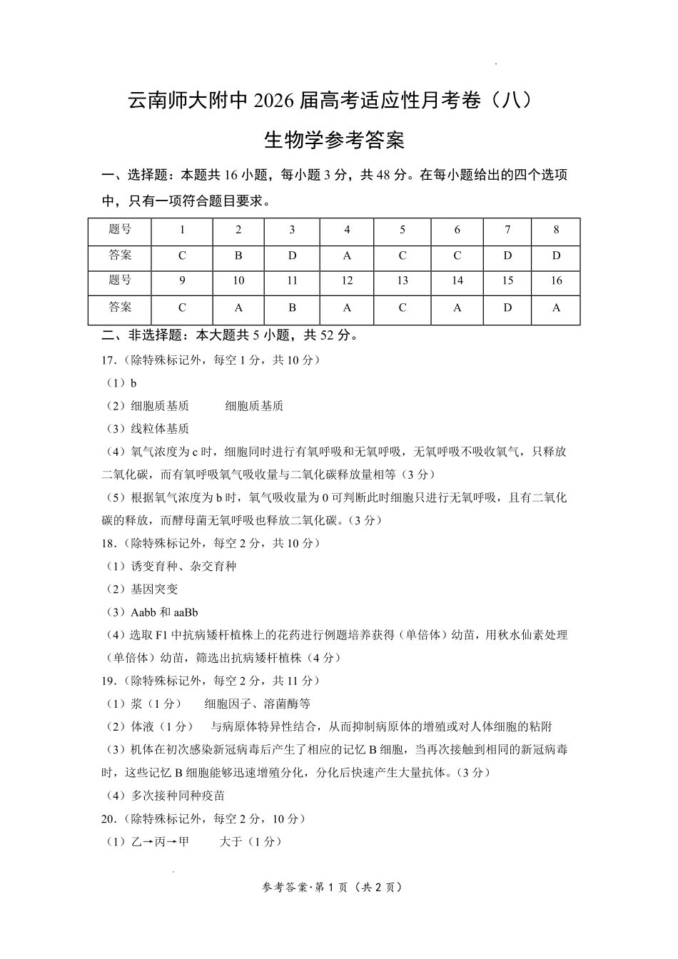 生物云南云南师大附中2026届高考适应性月考卷（八）(2.27-2.28)(1).pdf_第1页