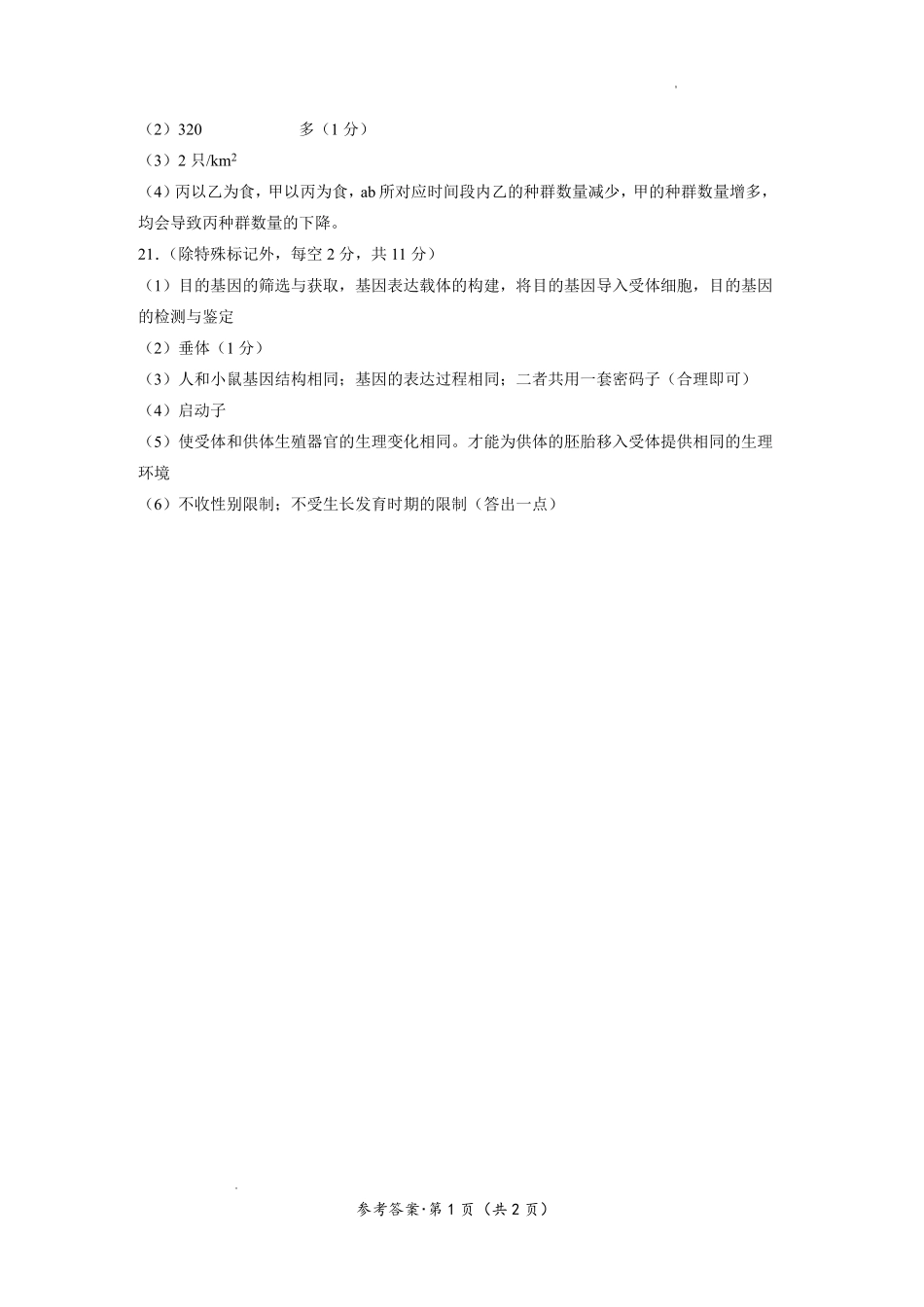 生物云南云南师大附中2026届高考适应性月考卷（八）(2.27-2.28)(1).pdf_第2页