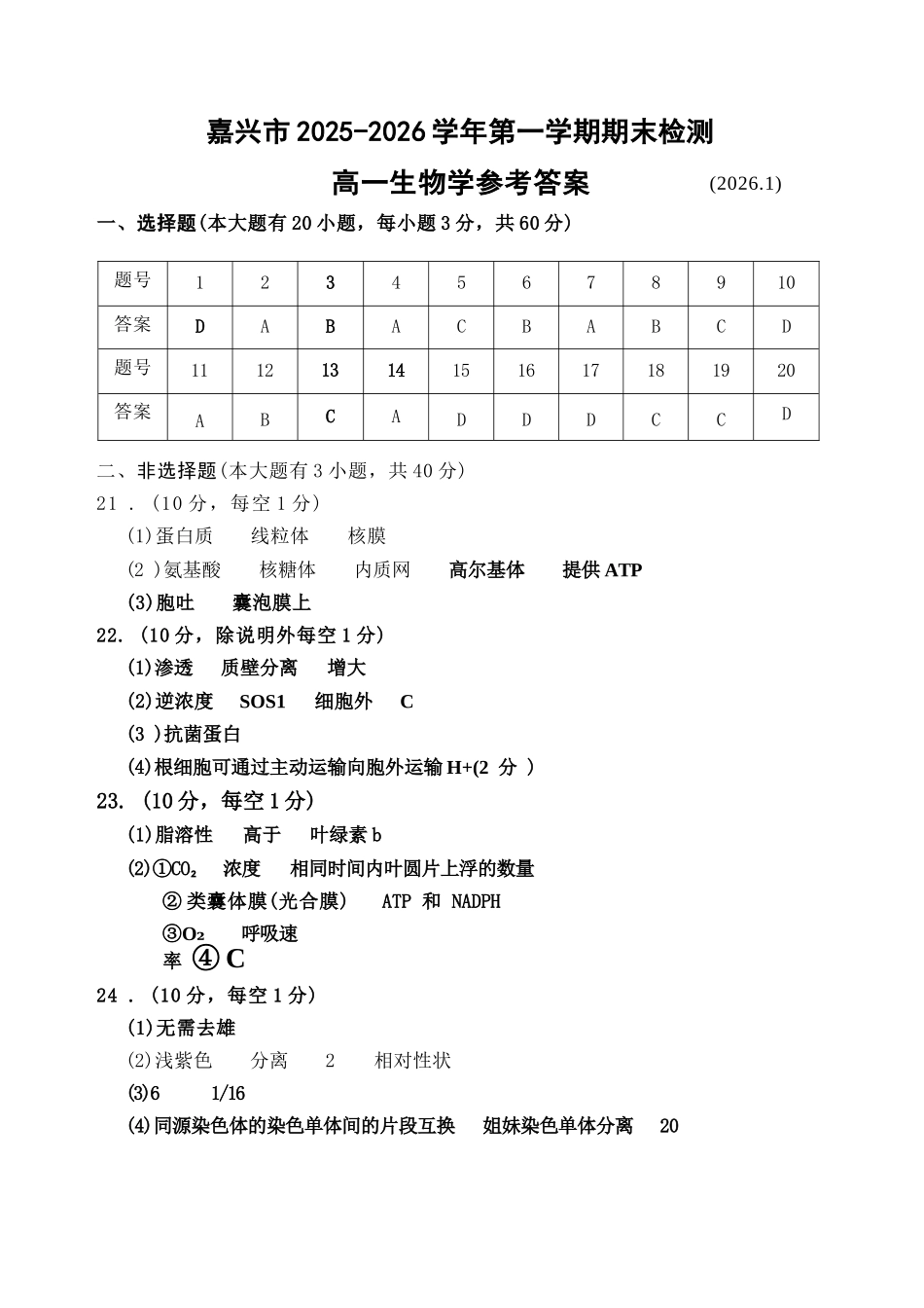 生物浙江嘉兴市2025-2026学年第一学期高一上学期期末检测考试（1.28-1.30）.docx_第1页