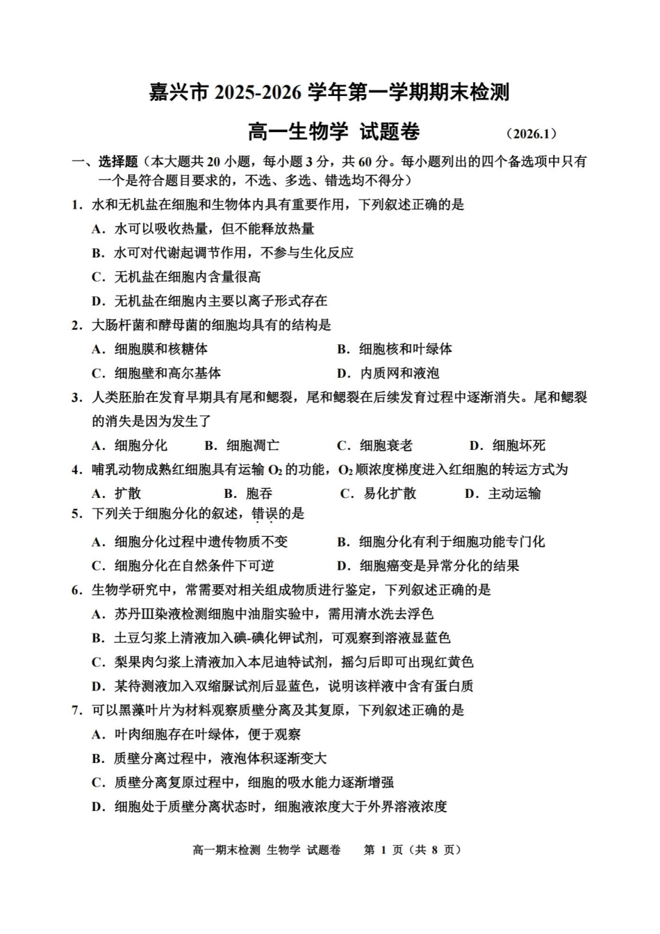 生物浙江嘉兴市2025-2026学年第一学期高一上学期期末检测考试（1.28-1.30）.pdf_第1页