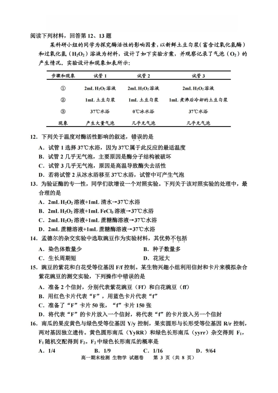 生物浙江嘉兴市2025-2026学年第一学期高一上学期期末检测考试（1.28-1.30）.pdf_第3页