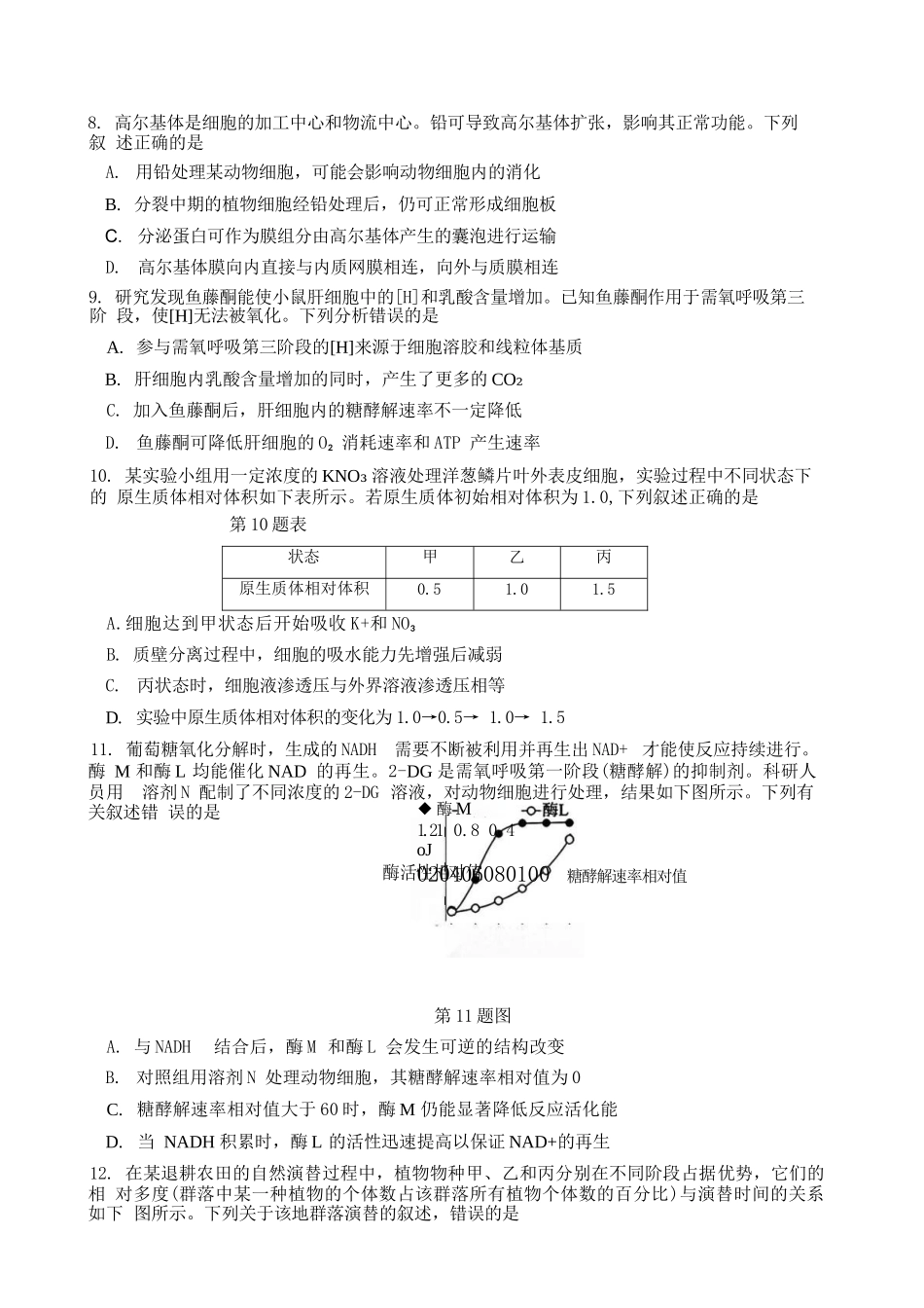 生物浙江名校协作体（G12）2026届高三3月联考暨开学返校考试(G12二模)(3.4-3.5).docx_第3页