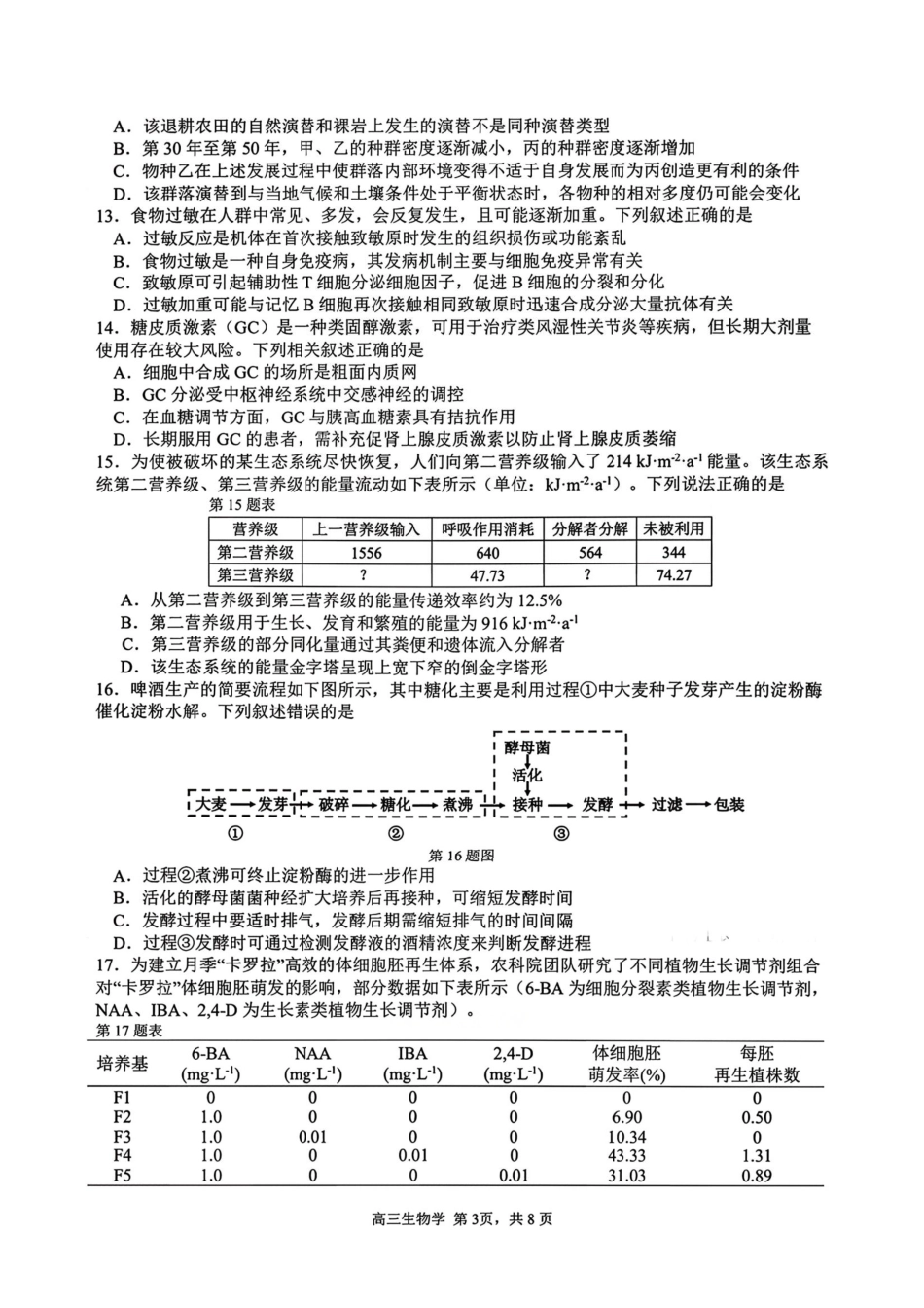 生物浙江名校协作体（G12）2026届高三3月联考暨开学返校考试(G12二模)(3.4-3.5).pdf_第3页