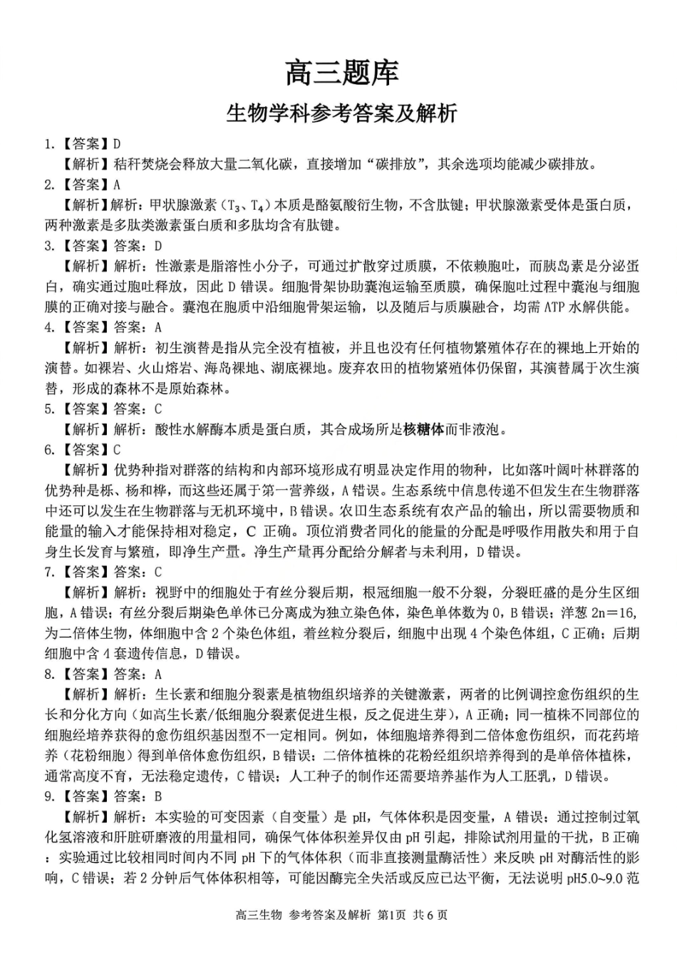 生物浙江七彩阳光、浙南名校、精诚联盟、金兰教育2026届高三年级2月开学高三返校考试(2.26-2.28)(1).pdf_第1页