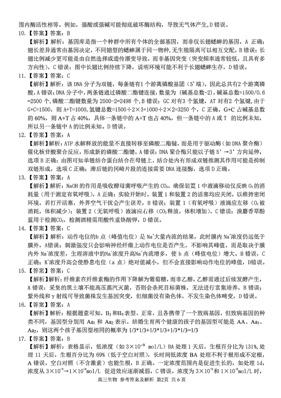 生物浙江七彩阳光、浙南名校、精诚联盟、金兰教育2026届高三年级2月开学高三返校考试(2.26-2.28)(1).pdf_第2页