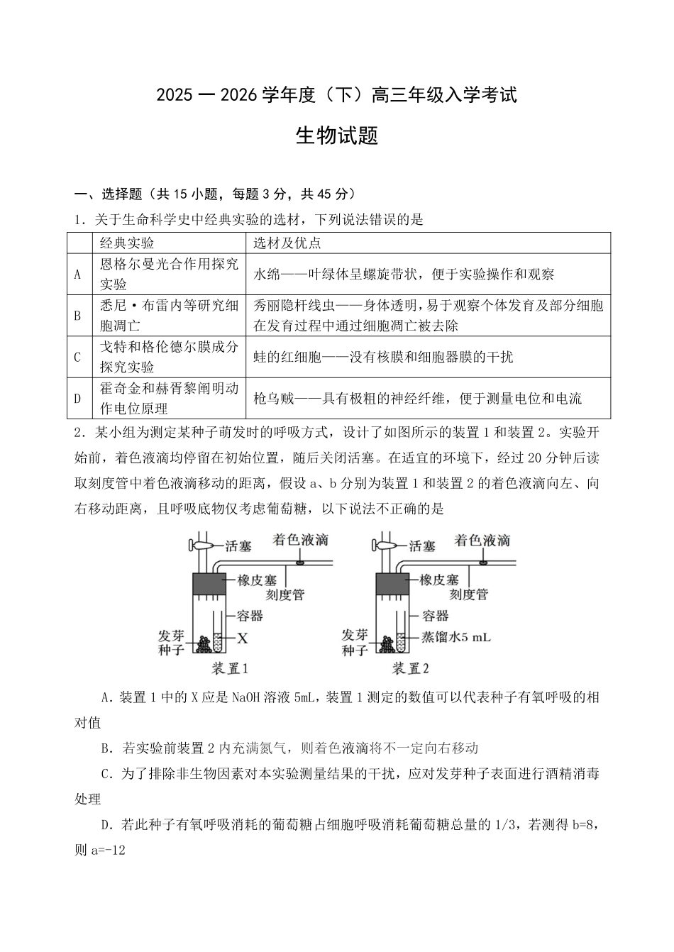 生物重庆市第八中学校2025-2026学年度(下)高三年级入学考试(2.26-2.27).pdf_第1页