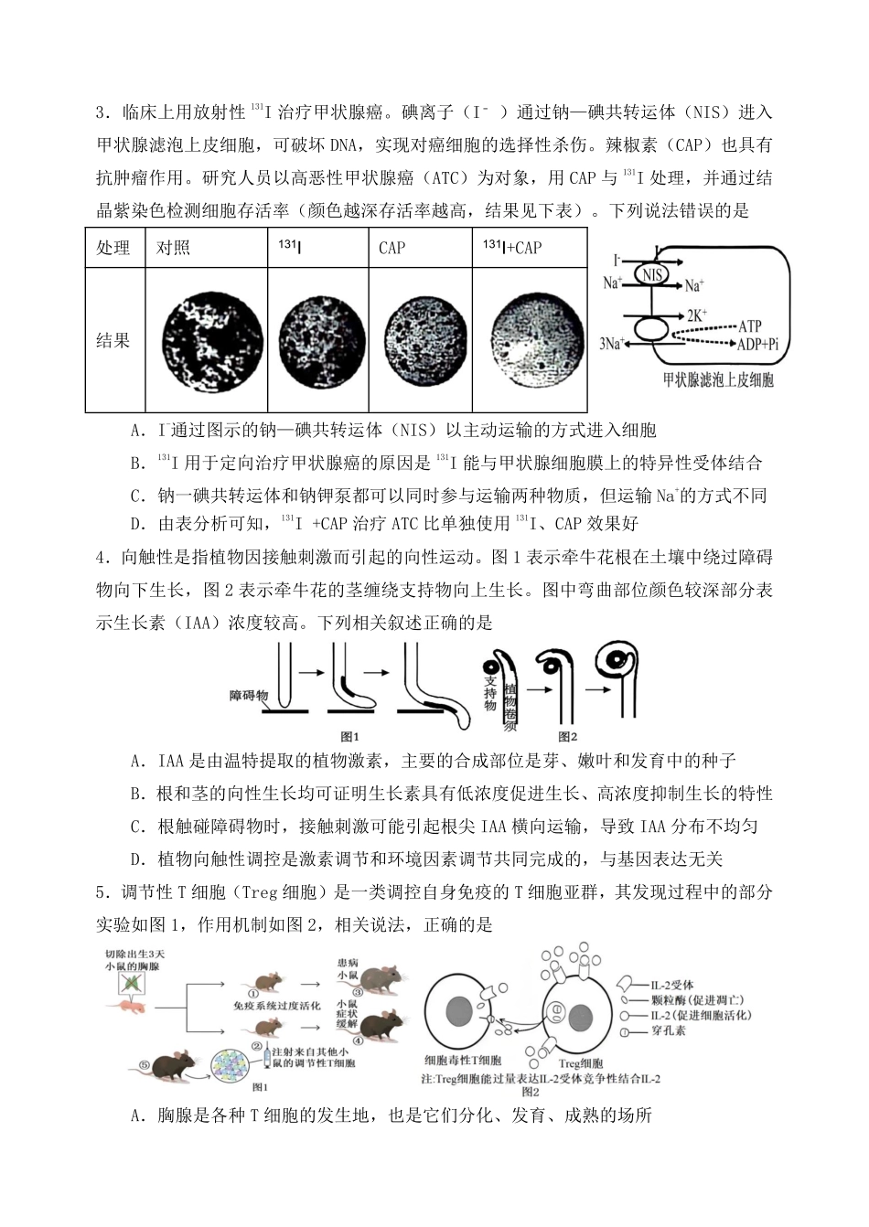 生物重庆市第八中学校2025-2026学年度(下)高三年级入学考试(2.26-2.27).pdf_第2页