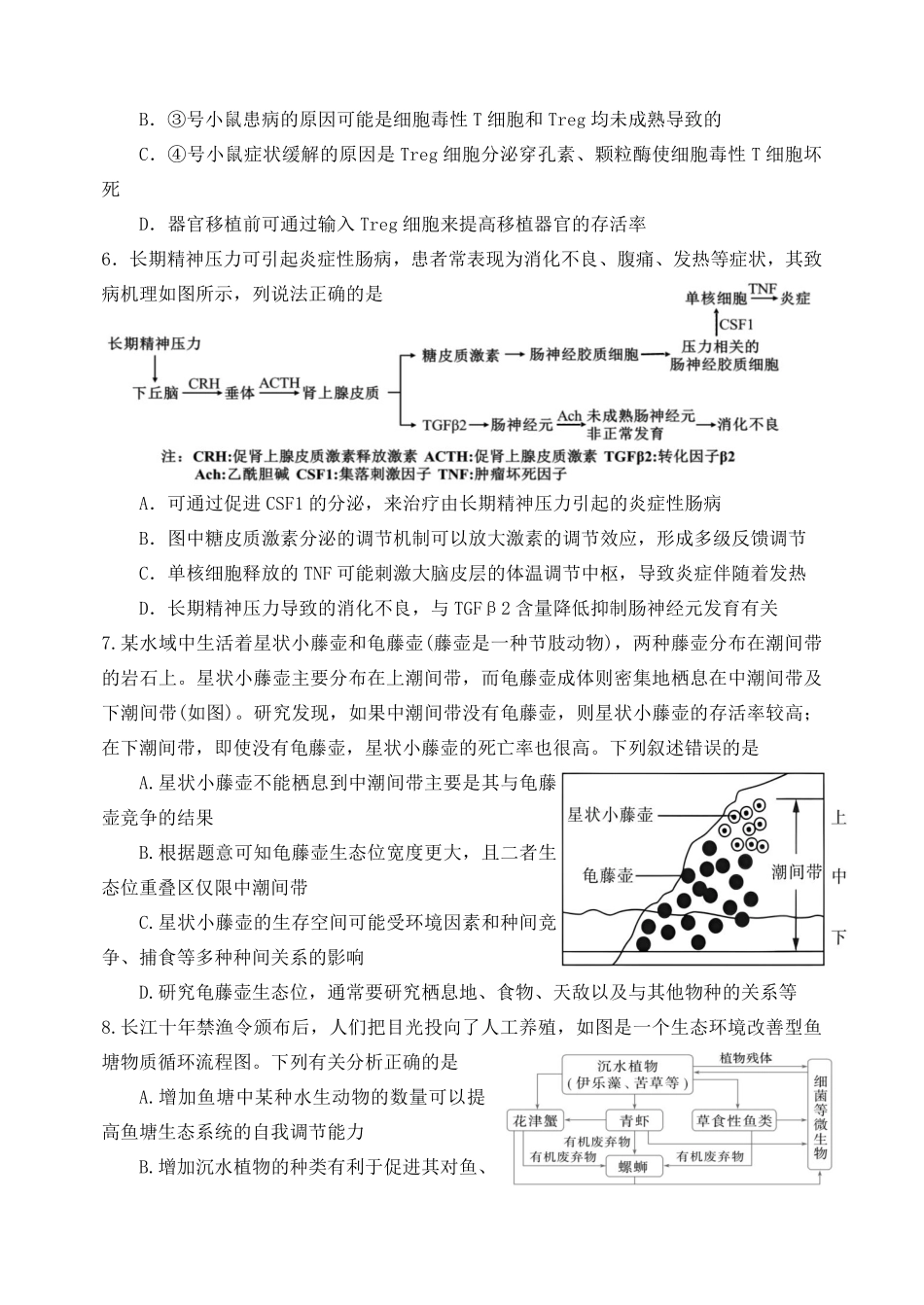 生物重庆市第八中学校2025-2026学年度(下)高三年级入学考试(2.26-2.27).pdf_第3页