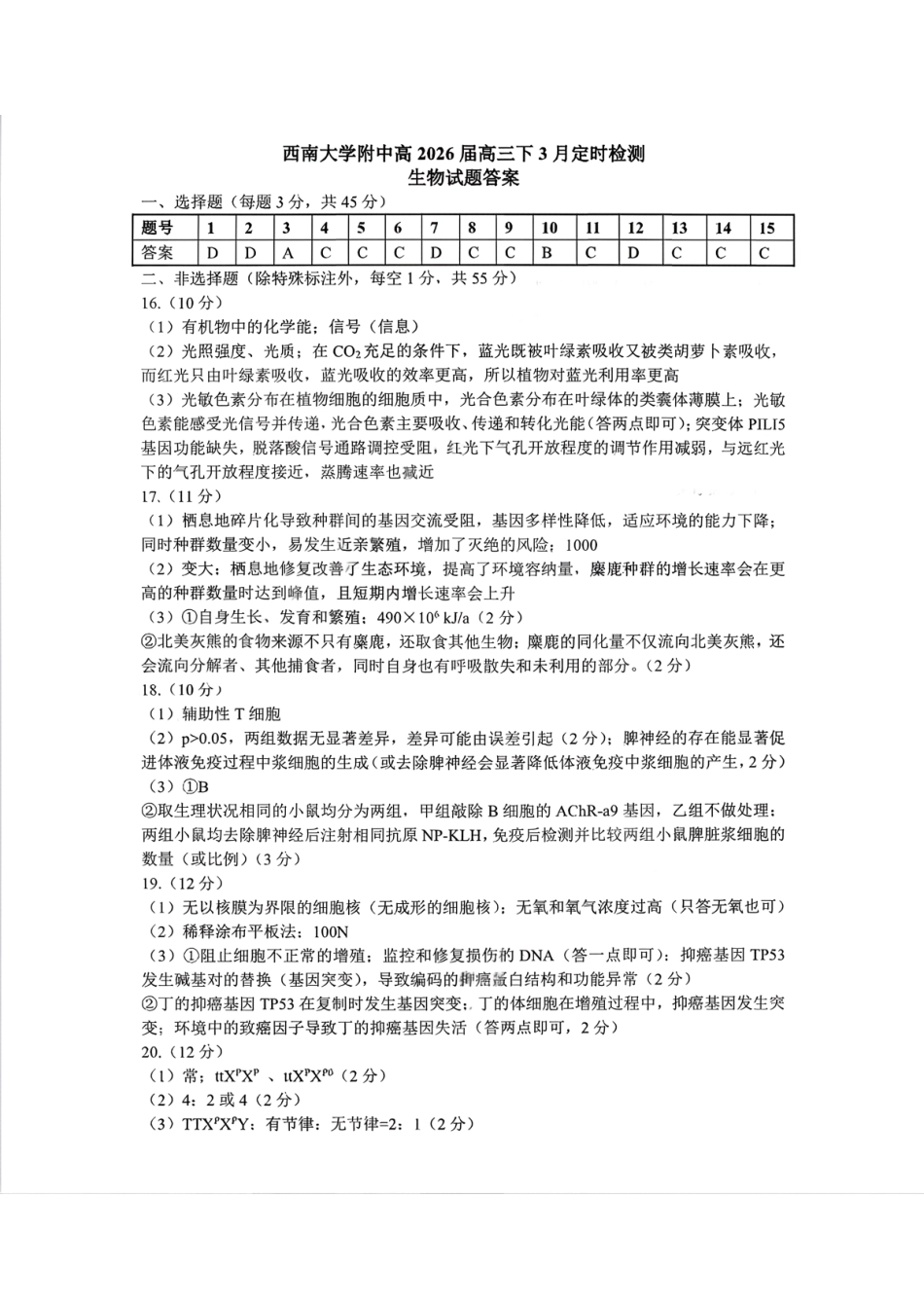 生物重庆市西南大学附属中学高2026届高三下3月月考(3.1-3.2)(1).pdf_第1页