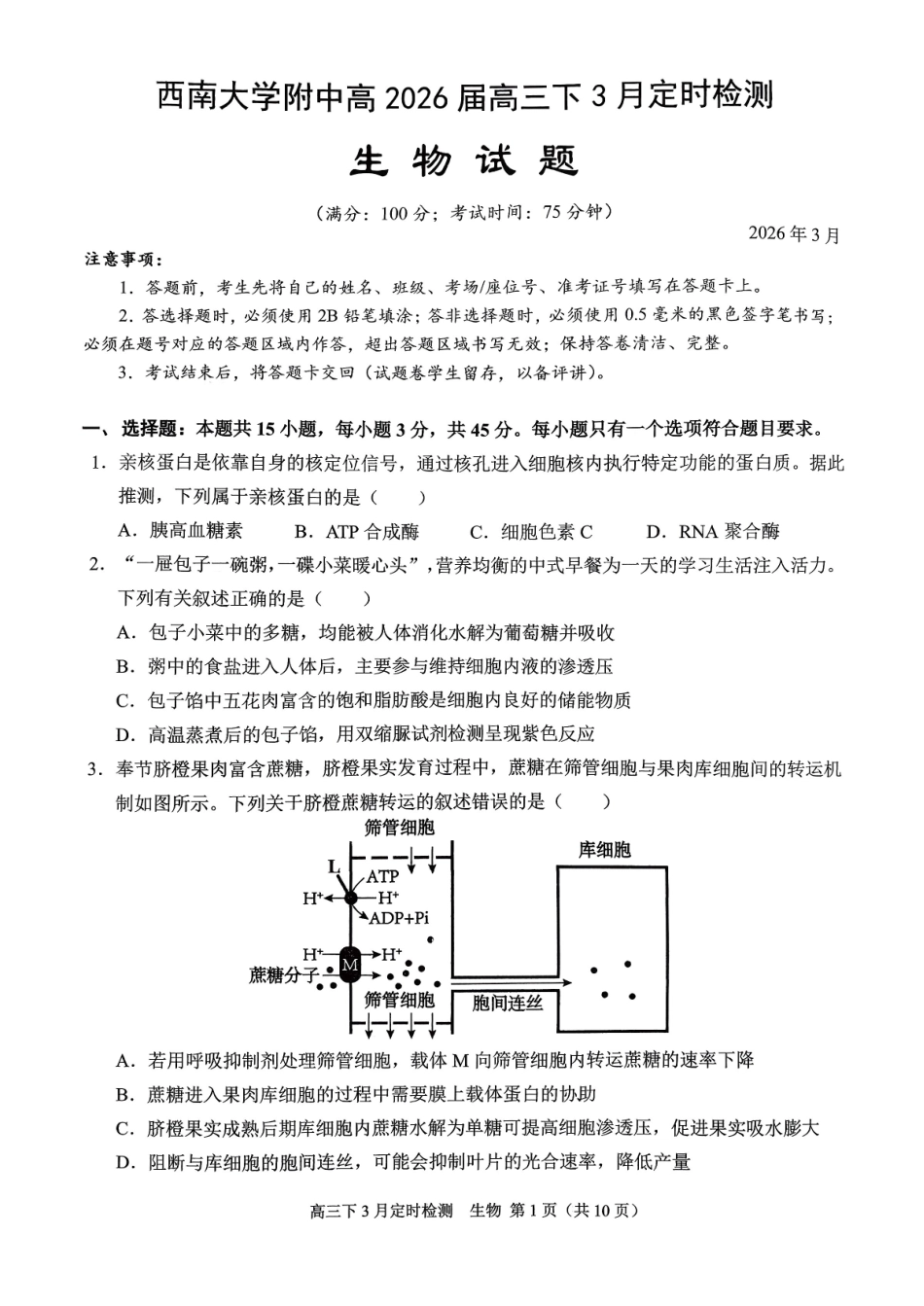 生物重庆市西南大学附属中学高2026届高三下3月月考（3.1-3.2）.pdf_第1页