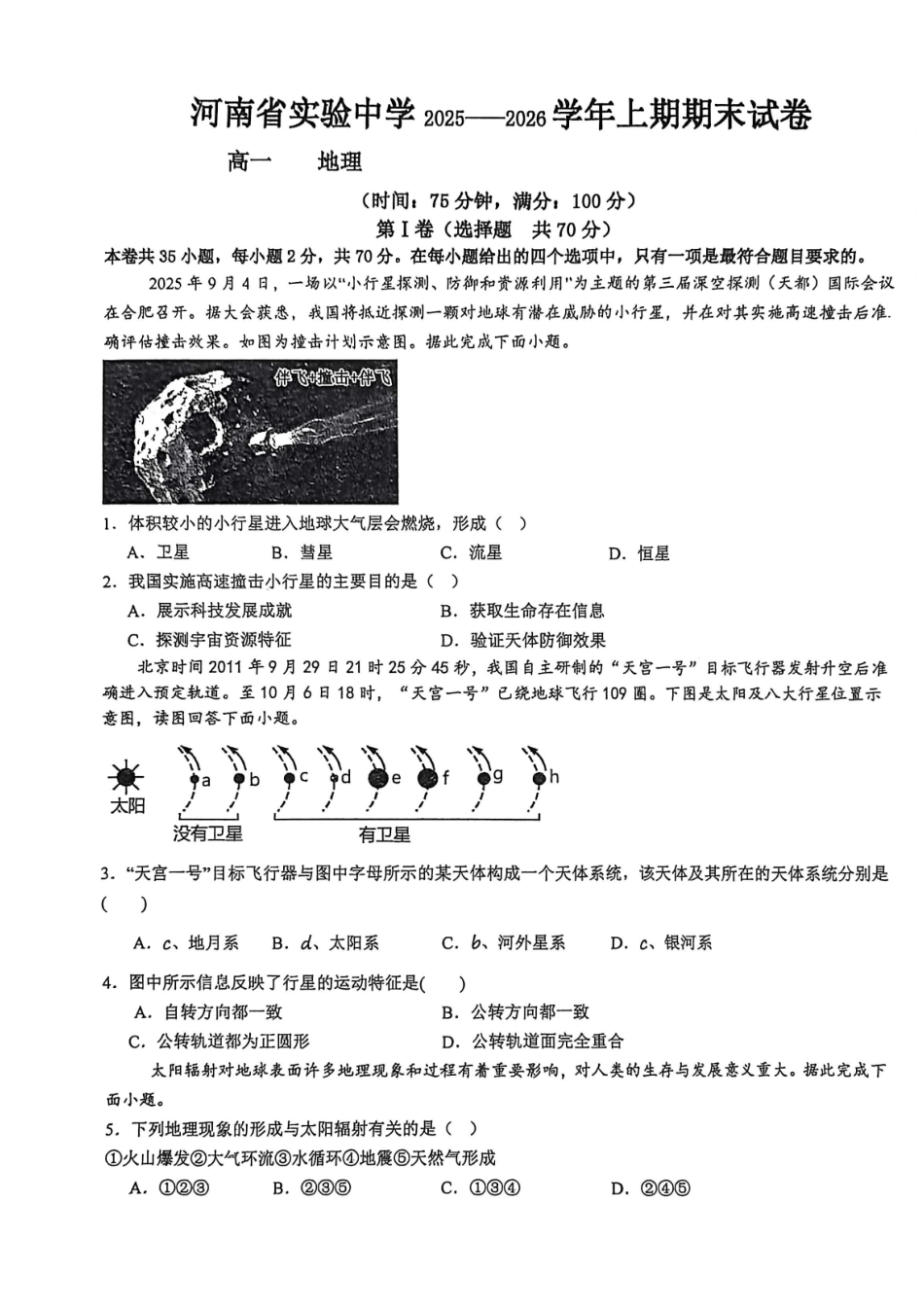 实验2025-2026高一地理期末试卷.pdf_第1页