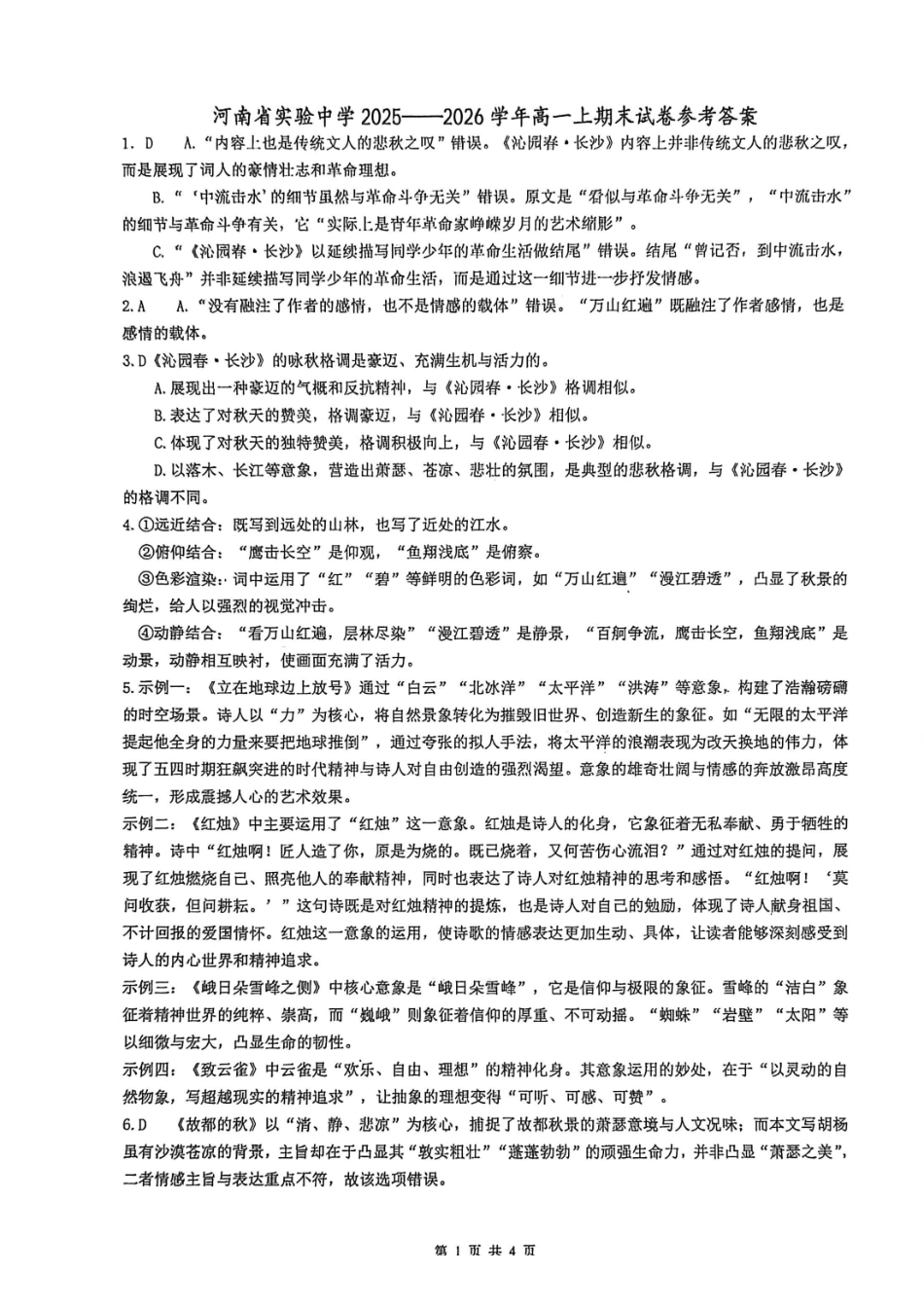 实验2025-2026高一语文期末答案.pdf_第1页