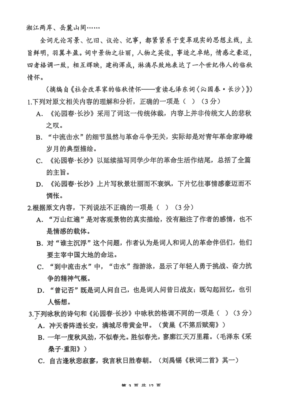 实验2025-2026高一语文期末试卷.pdf_第3页