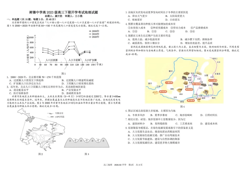 树德中学高2023级高三下期开学考试地理+答案.pdf_第1页