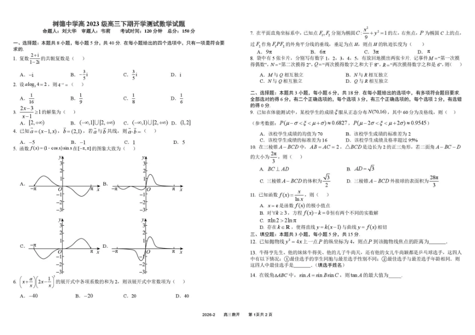 树德中学高2023级高三下期开学考试数学.pdf_第1页