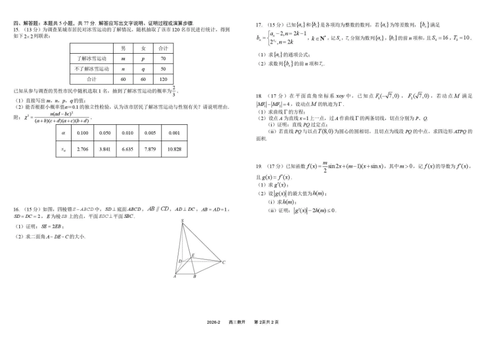 树德中学高2023级高三下期开学考试数学.pdf_第2页