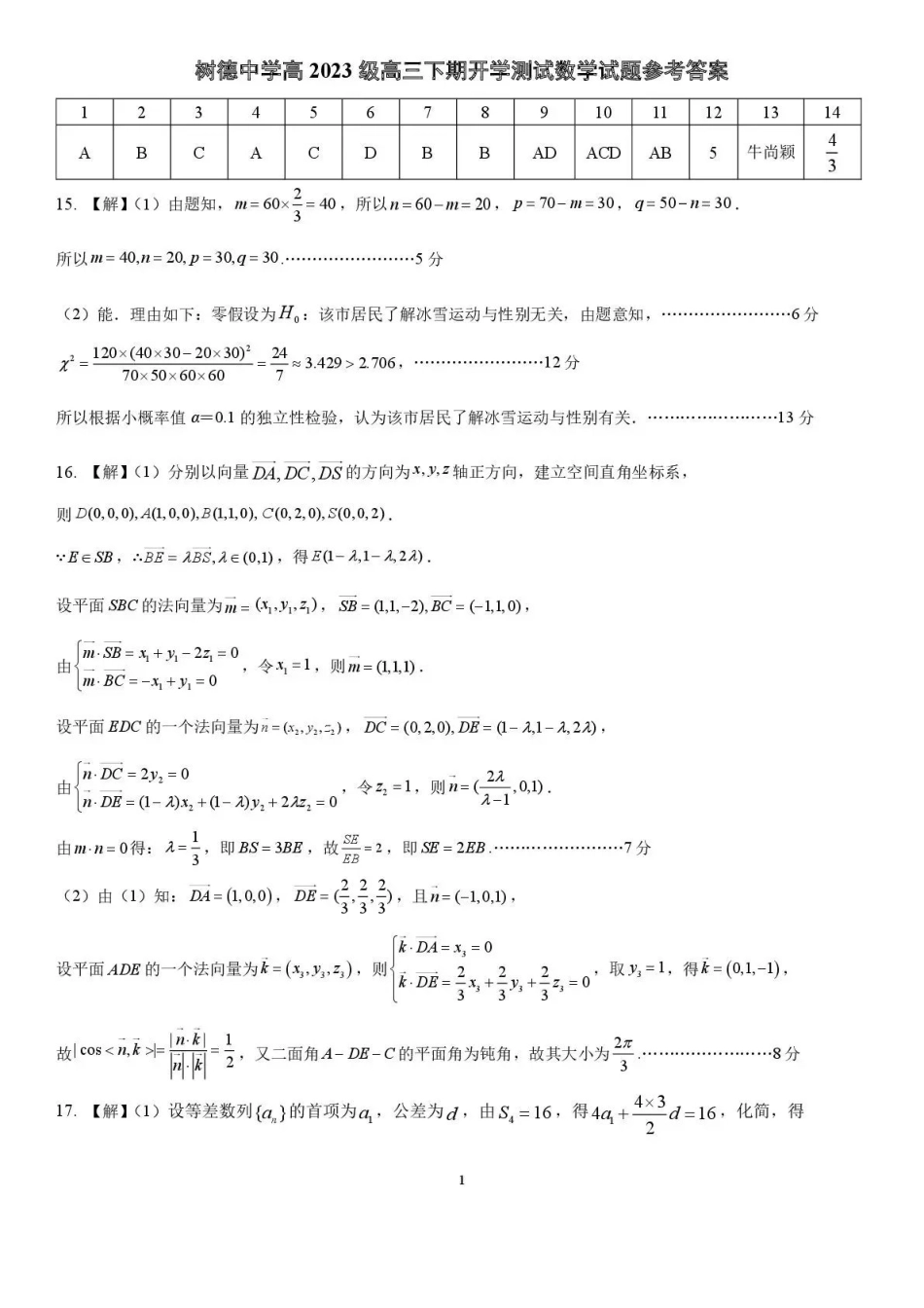 树德中学高2023级高三下期开学考试数学答案.pdf_第1页