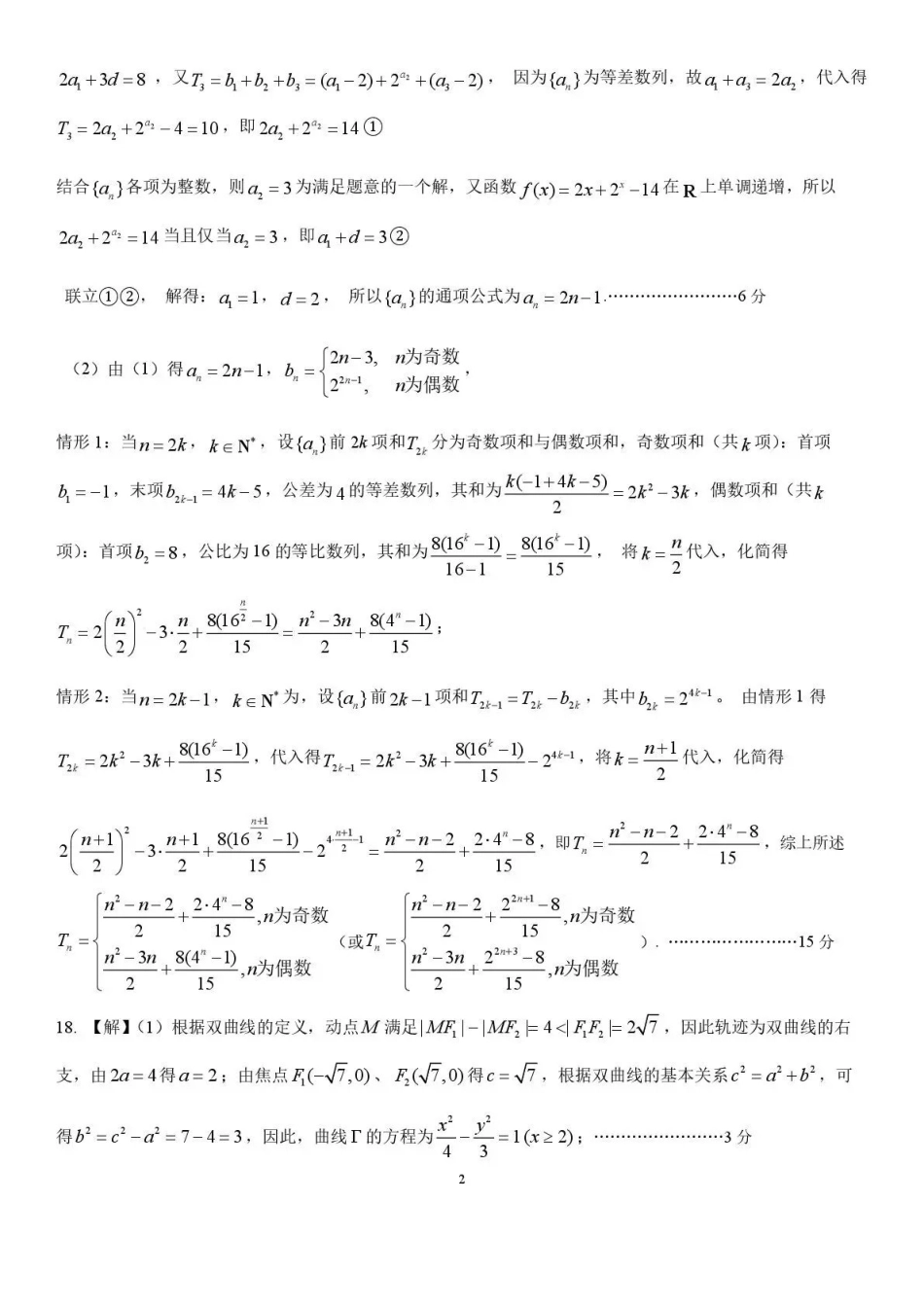 树德中学高2023级高三下期开学考试数学答案.pdf_第2页