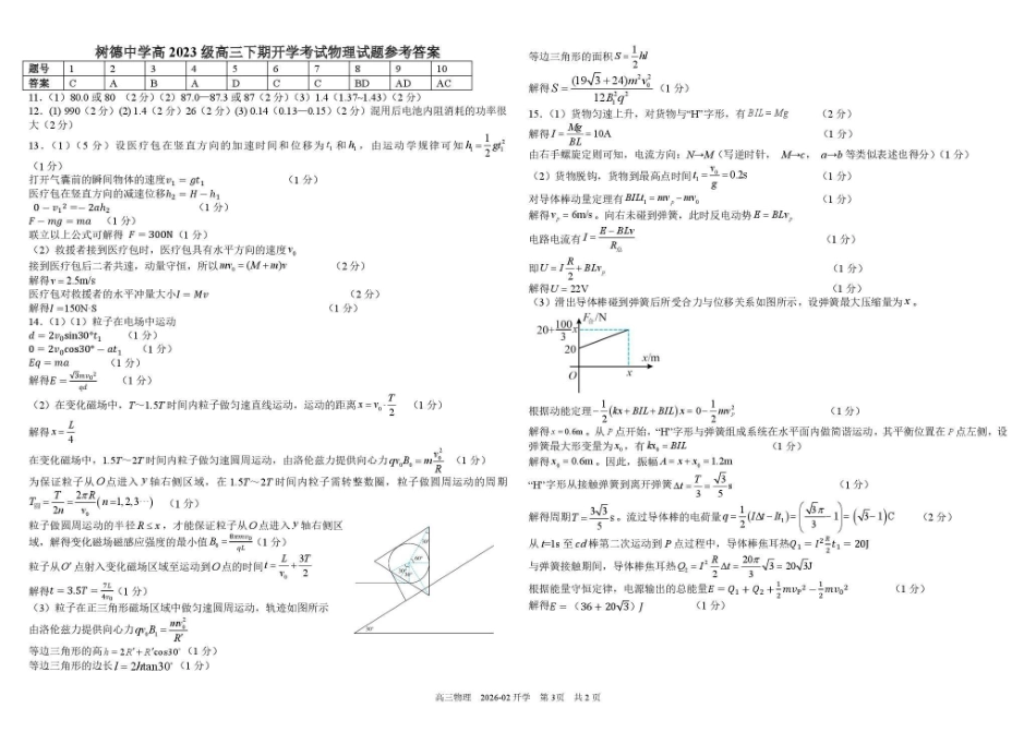 树德中学高2023级高三下期开学考试物理+答案.pdf_第3页