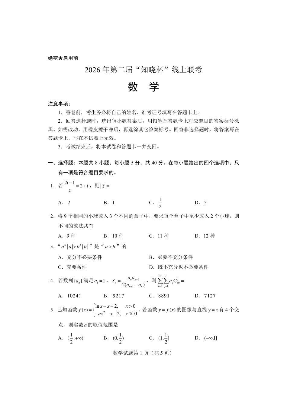 数学(2月15日20点)【线上联考】【知晓杯赛】2026年第二届“知晓杯”线上联考(2月15日20点-22点).pdf_第1页