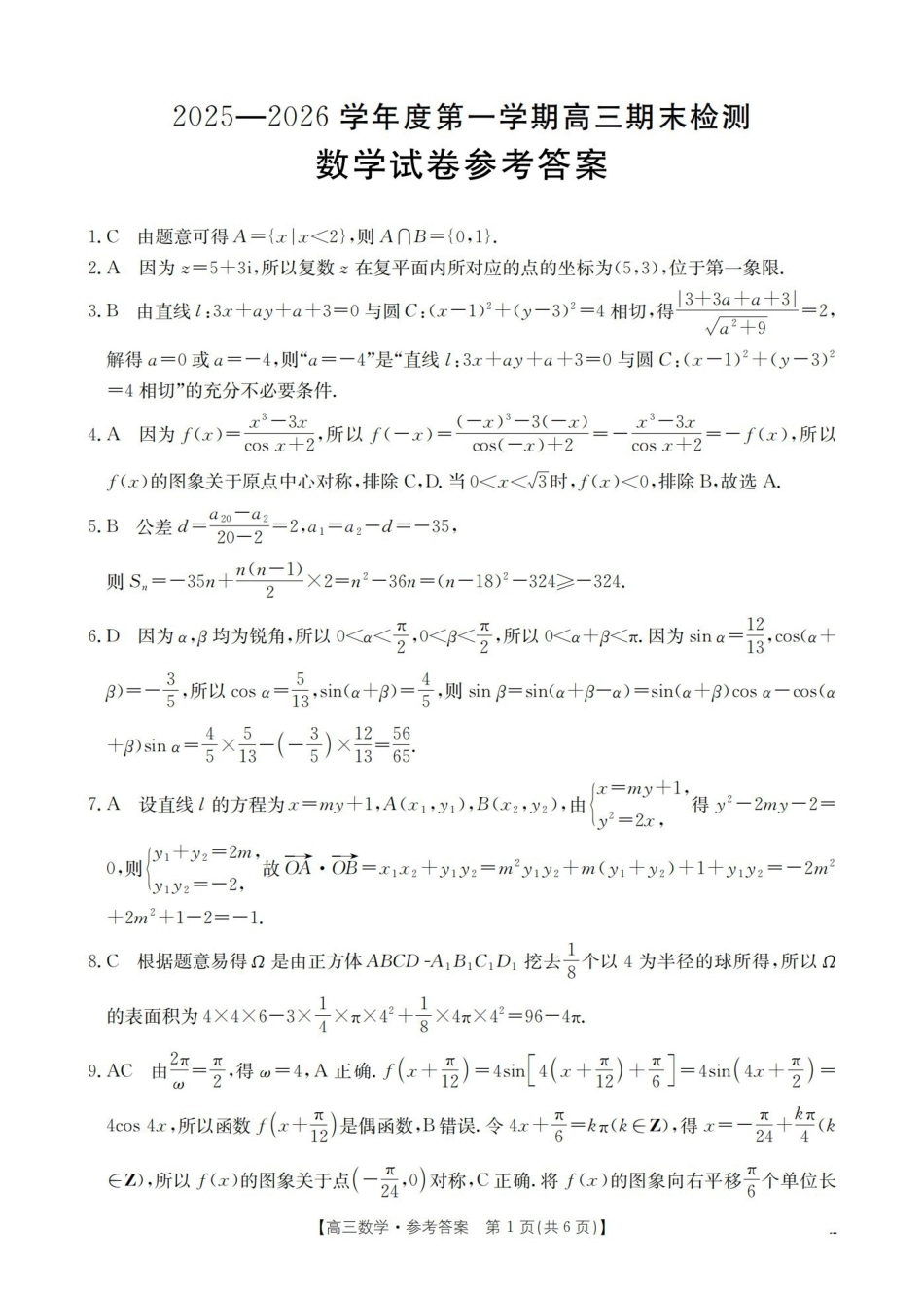 数学(26-238C)答案贵州黔东南州金太阳2025-2026学年度第一学期高三期末检测（26-238C）（1.29-1.30）.pdf_第1页