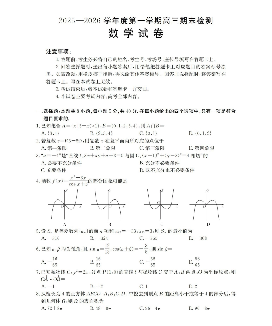 数学(26-238C)贵州黔东南州金太阳2025-2026学年度第一学期高三期末检测（26-238C）（1.29-1.30）.pdf_第1页