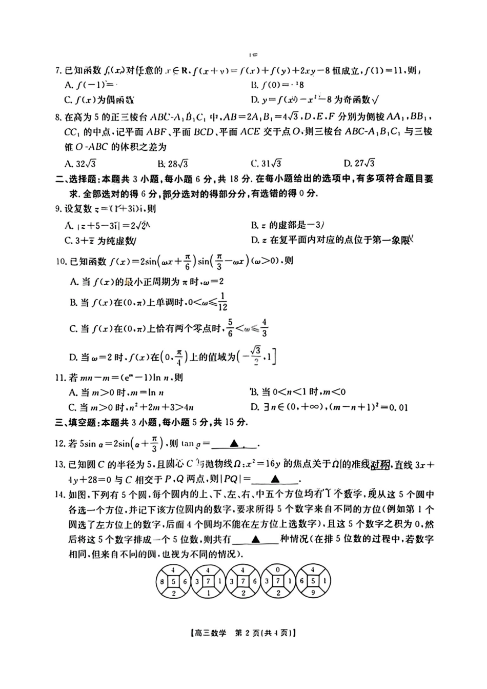 数学(26-254C)+答案广东金太阳2025-2026学年高三下学期2月开学考试（26-254C）(2.26-2.27).pdf_第2页