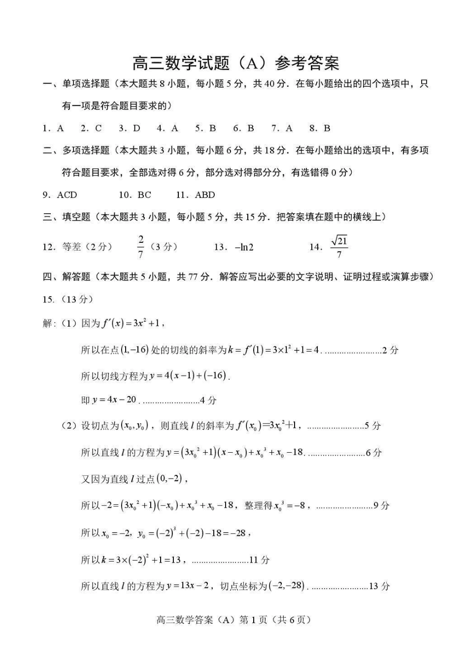 数学(A版卷)答案山东菏泽市2025-2026学年高三年级上学期期末教学质量检测考试（2.11-2.13）.pdf_第1页
