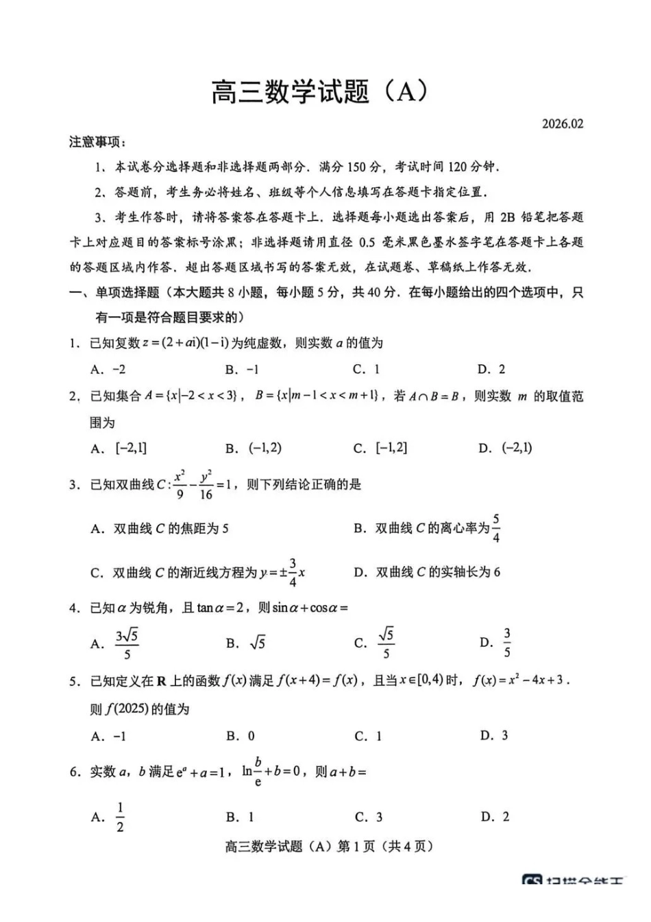 数学(A版卷)山东菏泽市2025-2026学年高三年级上学期期末教学质量检测考试（2.11-2.13）(1).pdf_第1页