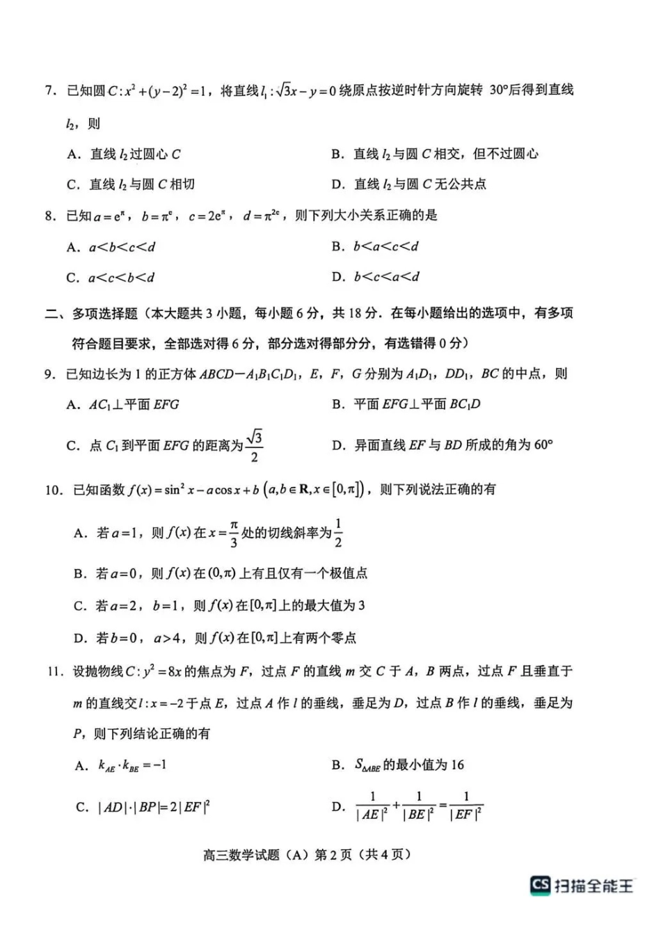 数学(A版卷)山东菏泽市2025-2026学年高三年级上学期期末教学质量检测考试（2.11-2.13）(1).pdf_第2页