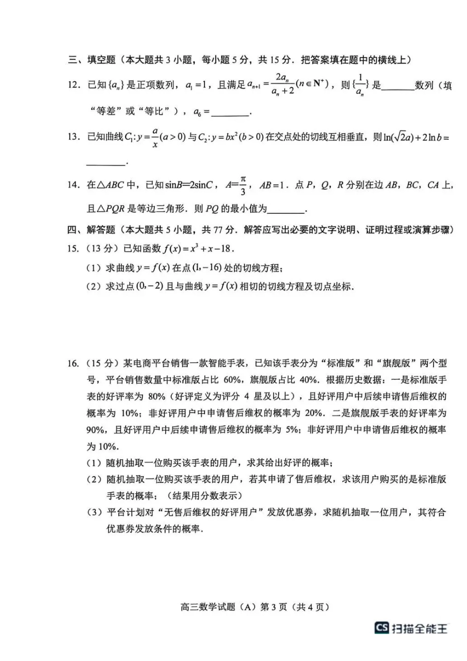 数学(A版卷)山东菏泽市2025-2026学年高三年级上学期期末教学质量检测考试（2.11-2.13）(1).pdf_第3页