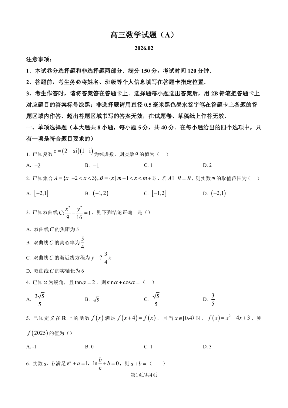数学(A版卷)山东菏泽市2025-2026学年高三年级上学期期末教学质量检测考试(2.11-2.13).pdf_第1页