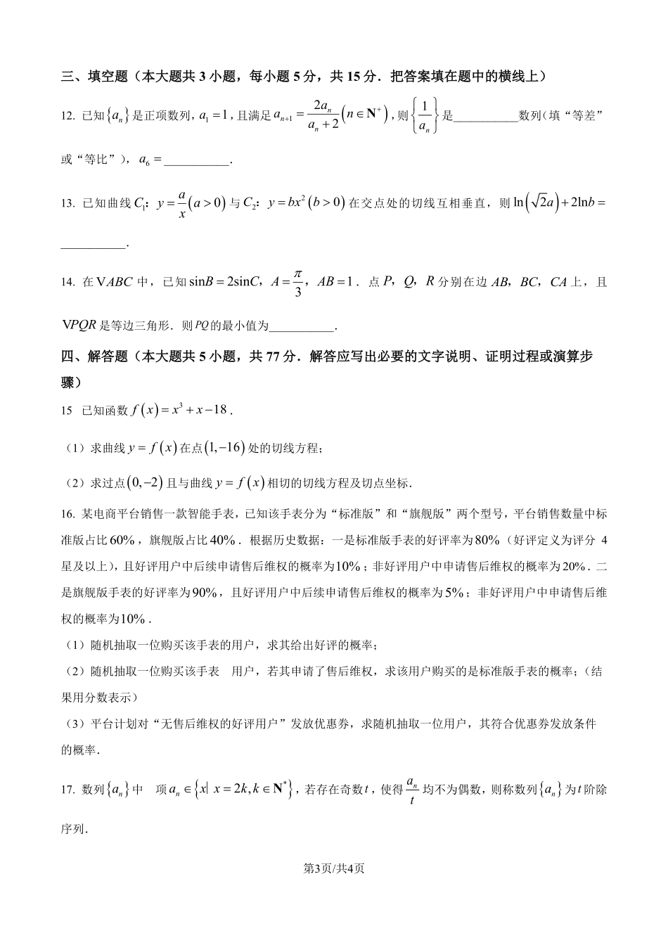 数学(A版卷)山东菏泽市2025-2026学年高三年级上学期期末教学质量检测考试(2.11-2.13).pdf_第3页