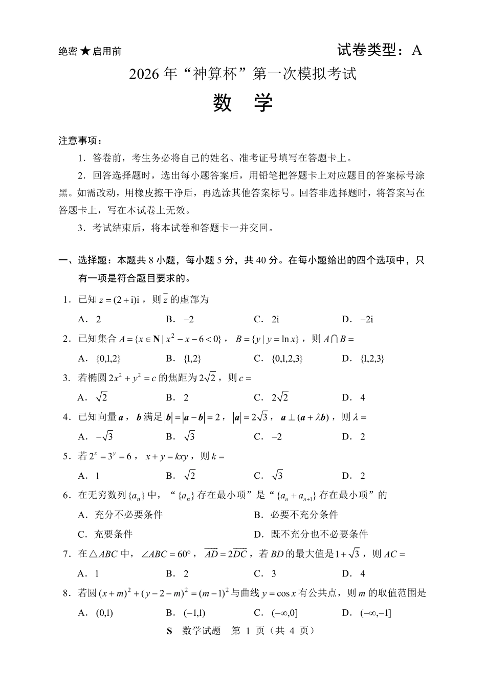 数学(A卷)【线上联考】【神算杯赛】2026年“神算杯”第一次模拟考试(2月14日15点-17点)(A卷).pdf_第1页