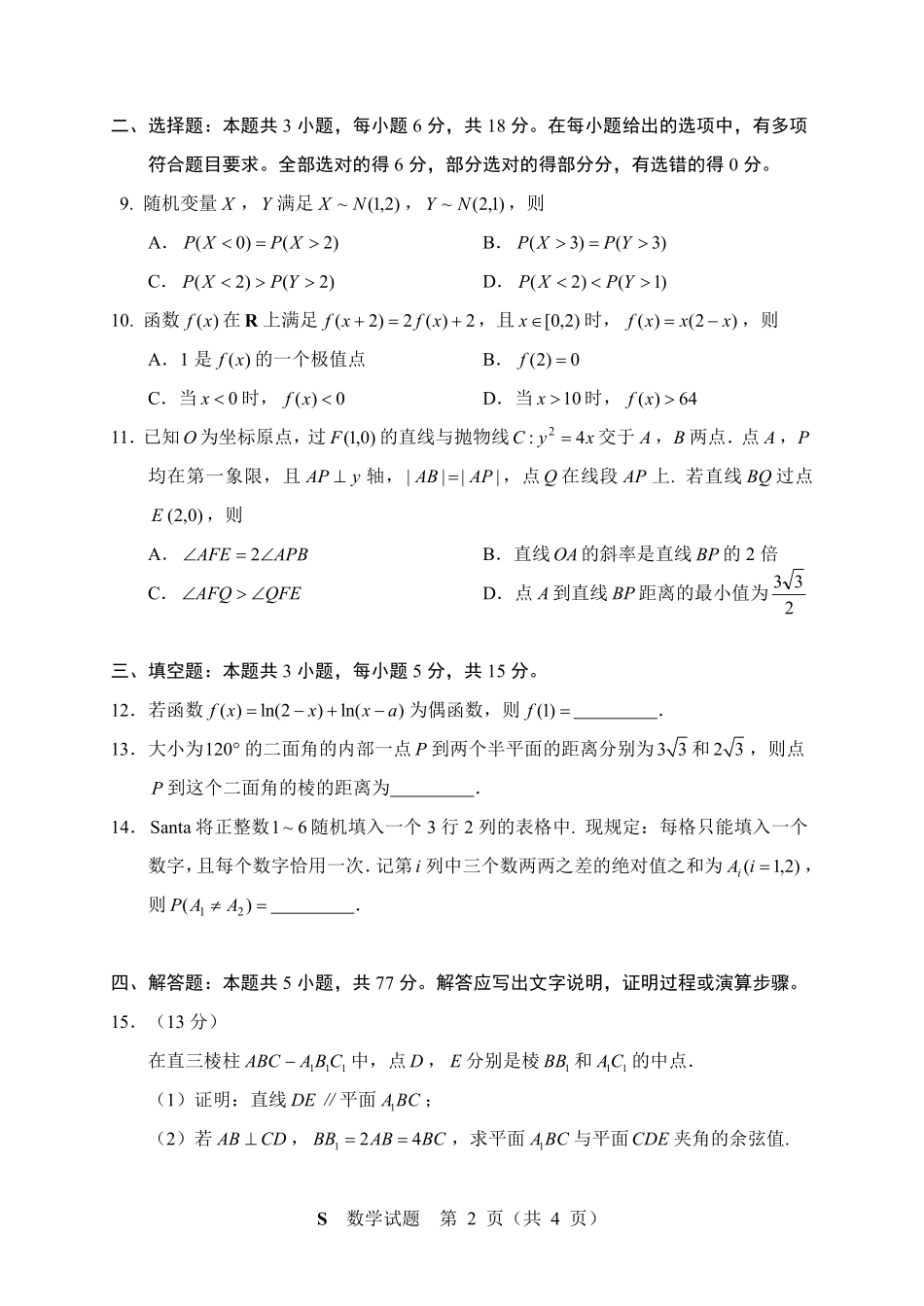 数学(A卷)【线上联考】【神算杯赛】2026年“神算杯”第一次模拟考试(2月14日15点-17点)(A卷).pdf_第2页